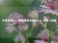 永劫无间Steam数据转移全解析，Steam导入指南