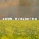 王者荣耀，狮子引发的吹牛风波