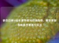 使命召唤16延长赛季续写战场传奇，赛季更新等级是否重置引关注