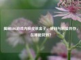 揭秘LOL游戏内换皮肤盒子,便利与风险并存,在哪能找到?