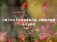 三星手机玩王者荣耀频繁闪退，问题根源及解决办法待寻