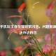 三星手机玩王者荣耀频繁闪退，问题根源及解决办法待寻