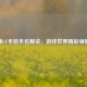 探秘CF手游木名解说，游戏世界精彩领航者