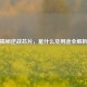 揭秘逆战芯片，是什么及用途全解析