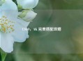 CSGO，AK 完美搭配攻略