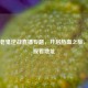 聚焦老鬼逆战直播专题，开启热血之旅，探寻观看地址