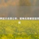 中国男篮大名单公布，聚焦名单展望篮球新征程