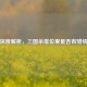 深度解析，三国杀排位里是否有骆统