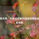 江苏舜天吧，百度贴吧里的球迷精神家园及最新消息