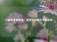 三国杀李通加强，重塑风采续写三国传奇