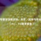 皮亚琴察足球俱乐部，历史、沉浮与未来期许（1937 - 1938赛季视角）