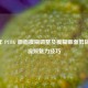 2021 年 PUBG 画面模糊调整及模糊画面剪辑提升视频魅力技巧