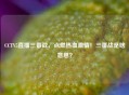 CCTV5直播三番战，点燃热血     ！三番战是啥意思？
