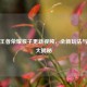 探秘王者荣耀猴子更新视频，全新玩法与惊喜大揭秘