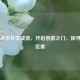 三国杀卡片生成器，开启创意之门，探寻获取位置