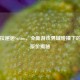 当泰拉邂逅Steam，全新游戏界域碰撞下的国区原价揭秘