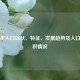 乌拉圭人口现状、特征、发展趋势及人口与面积情况