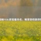 揭秘PUBG体验服全名，畅享游戏新体验