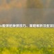 COD16霰弹枪换弹技巧、策略解析及配装指南