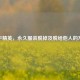 和平精英，永久服装脱掉及脱给他人的     