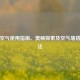 逆战空气使用指南、奥秘探索及空气墙搭建     