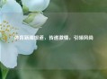 体育新闻报道，传递     ，引领风尚