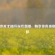 山东体育无插件在线直播，畅享体育盛宴新选择
