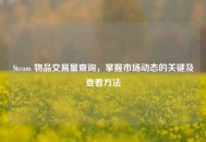 Steam 物品交易量查询，掌握市场动态的关键及查看     