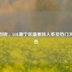 深度剖析，LOL哪个区最狠且人多及热门大区特色