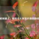 CF压枪到脚上，那些令人哭笑不得的游戏囧事