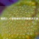相机Err CF报错解析及故障解决之道