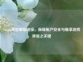 Steam绑定邮箱链接，保障账户安全与畅享游戏体验之关键