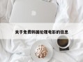 关于免费韩国伦理电影的信息