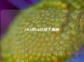 CSGO双AK价格大揭秘