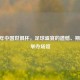 2021 年中国世俱杯，足球盛宴的遗憾、期待与举办场馆