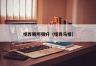 怪异厕所强奸（怪异马桶）
