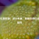 CSGO 红血机制，设计考量、影响及调红血封号疑问
