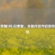 王者荣耀9月5日更新，全新内容开启游戏新体验