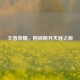 王者荣耀，荆轲明月天涯之旅