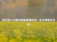 凯尔特人与勒沃库森     对决，比分预测引关注！