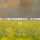 凯尔特人与勒沃库森     对决，比分预测引关注！
