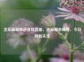 北京新闻频道在线直播，连接城市脉搏，今日特别关注
