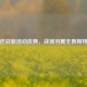 逆战新活动庆典，战场羽翼无畏翱翔