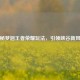 探秘梦泪王者荣耀玩法，引领峡谷新风尚