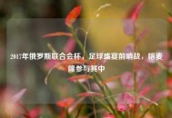 2017年俄罗斯联合会杯，足球盛宴前哨战，喀麦隆参与其中