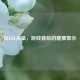 玩LOL头晕，游戏背后的健康警示