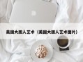 美国大胆人艺术（美国大胆人艺术图片）