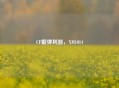 CF霰弹利器，XM1014