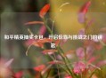 和平精英抽奖卡包，开启惊喜与挑战之门的钥匙