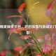 和平精英抽奖卡包，开启惊喜与挑战之门的钥匙